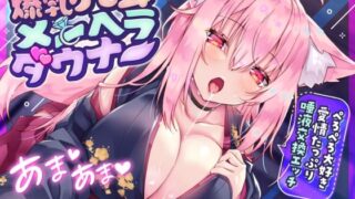 d 277988pl 320x180 - 【耳舐め多め♪】爆乳ケモ耳メンヘラダウナー〜ぺろぺろ大好き愛情たっぷり唾液交換エッチ〜【サークル名ao】