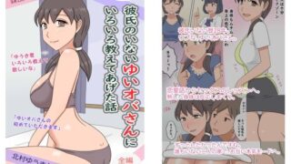 d 277997pl 320x180 - 【熟えち9】彼氏のいないゆいオバさんにいろいろ教えた話【熟えちランド】
