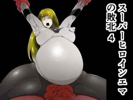 d 278229pl - スーパーヒロインエマの敗北 4【FAT CAT】