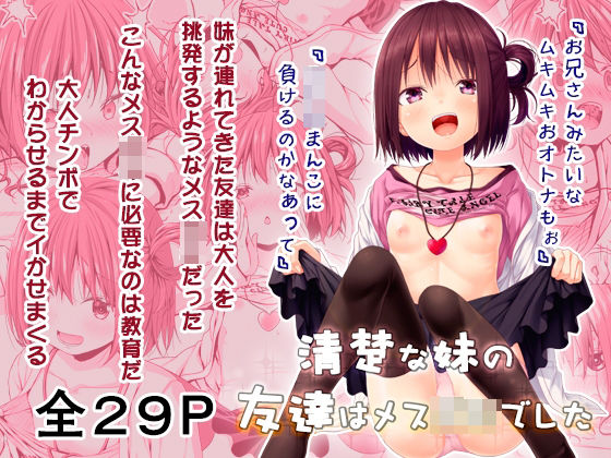 d 278258pl - 清楚な妹の友達はメス〇キでした【Azure】