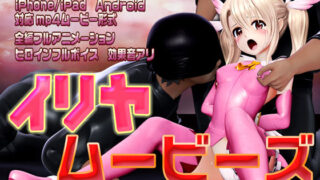 d 278427pl 320x180 - ［スマホ対応］イリヤムービーズ【@OZ（アットオズ）】