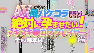 d 278470pl 320x180 - AV風パケコラ素材「絶対に孕ませたい！ヌキヌキコスプレイヤー」編【Revcreate】