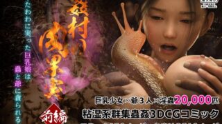 d 278501pl 320x180 - 姦村の肉果実 ―たわわに実った巨乳娘は蟲と爺に貪られる― 前編【なでしこさん】
