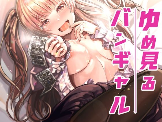 d 278568pl - ゆめみるバンギャル【トネリ団】