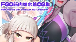 d 278932pl 320x180 - FGO筋肉娘水着CG集【はるる缶】
