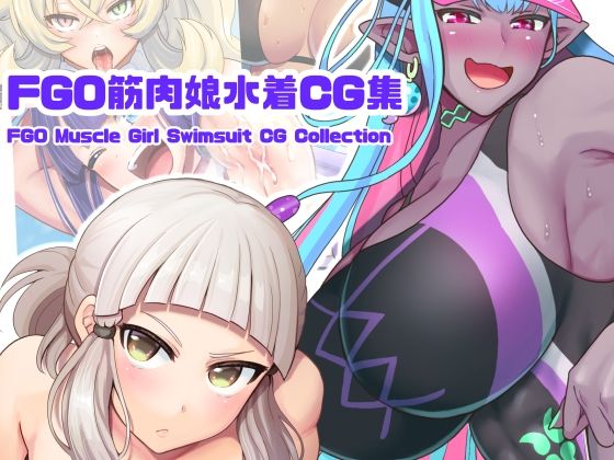 d 278932pl - FGO筋肉娘水着CG集【はるる缶】