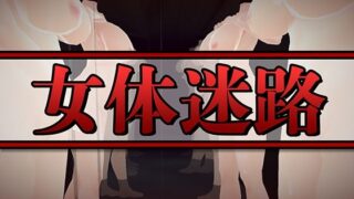 d 278959pl 320x180 - 女体迷路【うぉたさば】
