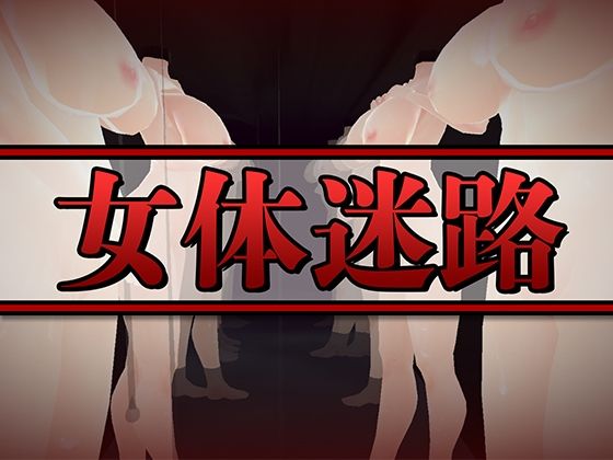 d 278959pl - 女体迷路【うぉたさば】