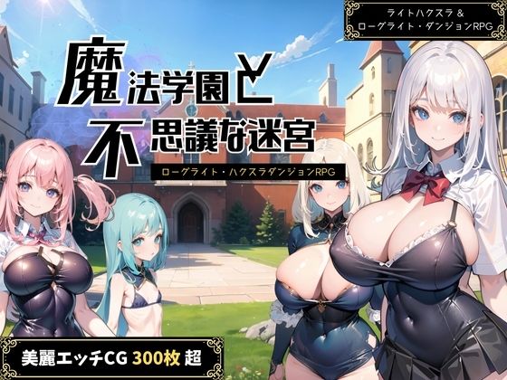 d 279453pl - 【成人向け】魔法学園と不思議な迷宮 〜ローグライト＆ハクスラダンジョンRPG〜【エロステーブル】