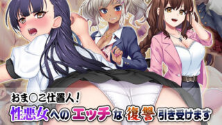 d 279667pl 320x180 - おま○こ仕置人！ 性悪女へのエッチな復讐引き受けます【Tiramisu】