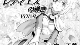 d 279737pl 320x180 - レティエスの導きVOL.9【MM館】