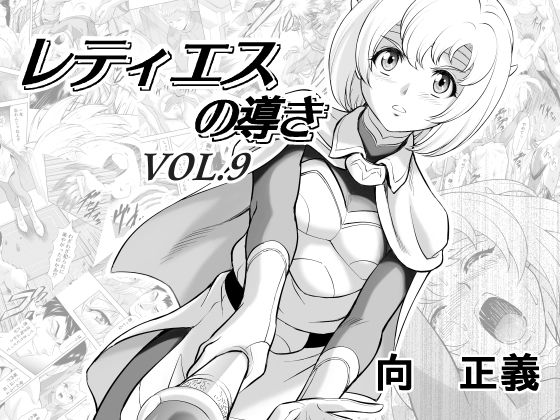 d 279737pl - レティエスの導きVOL.9【MM館】
