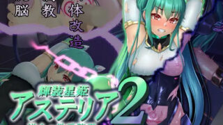 d 279751pl 320x180 - 輝装星姫アステリア2逆心の偽愛堕焉【星井工房】