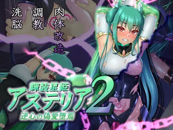 d 279751pl - 輝装星姫アステリア2逆心の偽愛堕焉【星井工房】