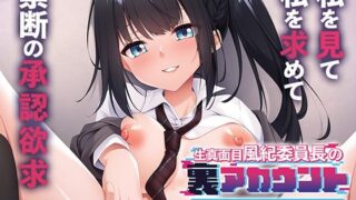 d 279780pl 320x180 - 生真面目風紀委員長の裏アカウント〜芽生えてしまった淫らな承認欲求〜【アパタイト】