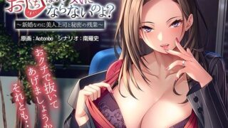 d 279803pl 320x180 - お口は浮気にならないのよ？〜新婚なのに美人上司と秘密の残業〜【アパタイト】