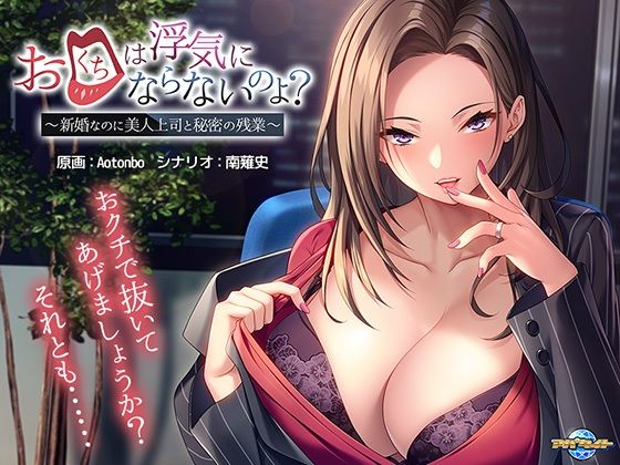 d 279803pl - お口は浮気にならないのよ？〜新婚なのに美人上司と秘密の残業〜【アパタイト】