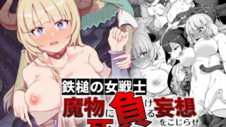 d 279847pl 320x180 - 鉄槌の女戦士、魔物に敗けて犯●れる妄想をこじらせ死ぬより酷い目にあう【ゴ太郎のオールナイトファック】
