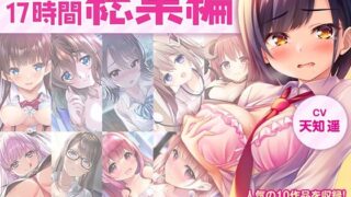 d 279931pl 320x180 - 【FANZA限定・17時間超え】あぶそりゅ〜と総集編 Vol.1【あぶそりゅ〜と】
