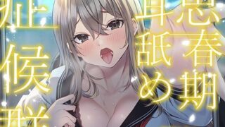 d 279990pl 320x180 - 【全編ぐっぽり耳奥舐め】思春期耳舐め症候群〜耳舐め衝動が止まらなくなってしまった金髪ギャルと毎日ねっとり耳舐め性交〜【KU100】【J〇ほんぽ】