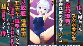 d 280264pl 320x180 - プールで見かけたスク水美少女 俺の妄想爆発 華奢な身体の乳首 オ○ンコ 弄り放題 連続絶頂 オモチャ・触手何でもあり 何度イっても逃がさない あぁーして、こぉーして超気持ちイイ件【@OZ（アットオズ）】