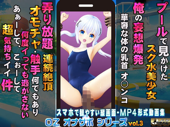 d 280264pl - プールで見かけたスク水美少女 俺の妄想爆発 華奢な身体の乳首 オ○ンコ 弄り放題 連続絶頂 オモチャ・触手何でもあり 何度イっても逃がさない あぁーして、こぉーして超気持ちイイ件【@OZ（アットオズ）】