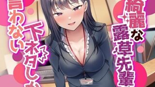 d 280613pl 320x180 - 【なんかすごい下品でドスケベな純愛】綺麗な露草先輩は下ネタしか言わない【ペンデュラムボイス】