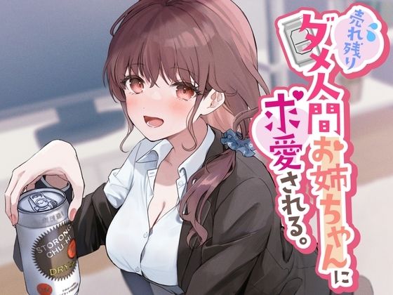d 280616pl - 売れ残りダメ人間お姉ちゃんに求愛される。【ペンデュラムボイス】
