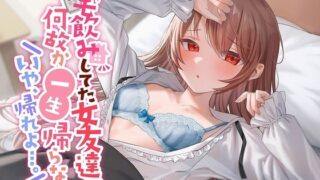 d 280618pl 320x180 - 【初々しすぎる純愛】宅飲みしてた女友達が何故か一生帰らない。いや、帰れよ…。【ペンデュラムボイス】