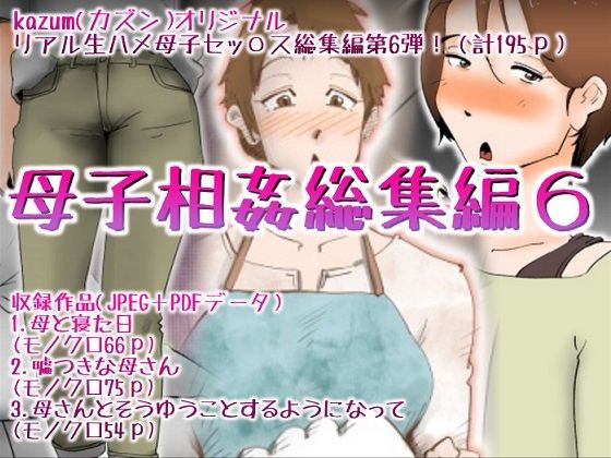 d 280684pl - 母子相姦総集編6【kazum】