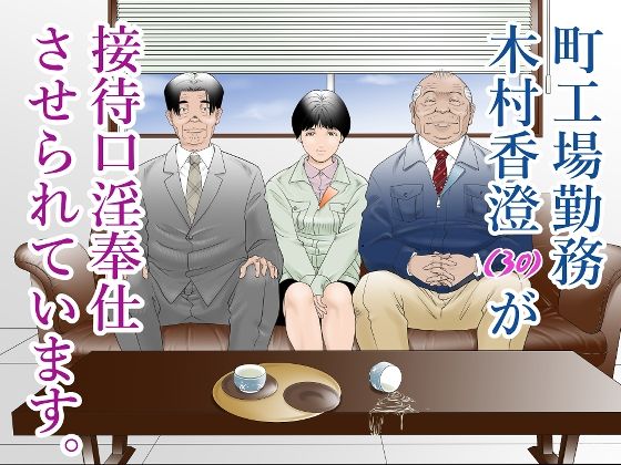 d 280729pl - 町工場勤務木村香澄（30）が接待口淫奉仕をさせられています。【八百万★社中】
