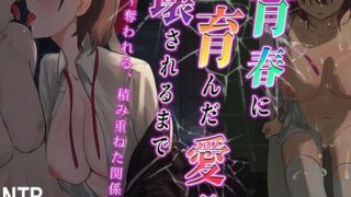 d 280760pl 320x180 - 青春に育んだ愛が壊されるまで〜奪われる、積み重ねた関係〜【セイナカイ】