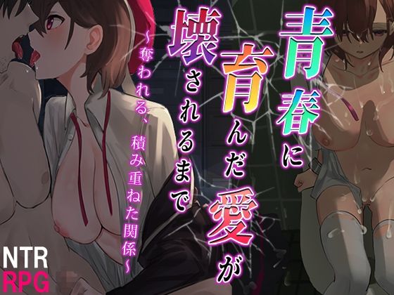 d 280760pl - 青春に育んだ愛が壊されるまで〜奪われる、積み重ねた関係〜【セイナカイ】