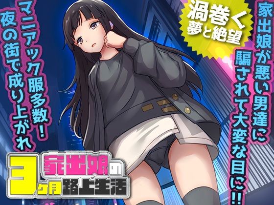 d 280767pl - 家出娘 性を貪られた3ヶ月路上生活【BABYLON】