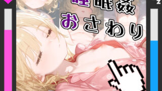 d 280796pl 320x180 - 【ボイス付き】つるぺたロリ少女 おさわり睡眠姦シミュレーター ＆ CG集【平原神話NEO】