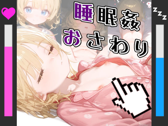 d 280796pl - 【ボイス付き】つるぺたロリ少女 おさわり睡眠姦シミュレーター ＆ CG集【平原神話NEO】