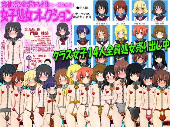 d 280995pl - 文化祭名物A組 女子処女オークション（※一部中古有）【ふぇちすぴ】