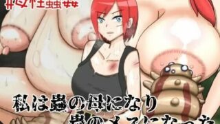 d 281160pl 320x180 - 私は蟲のメスになり、蟲の母になった。【蟲んむしん】