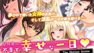 d 281173pl 320x180 - 早川君の不幸で幸せな一日 The Motion Anime 前編【survive more】
