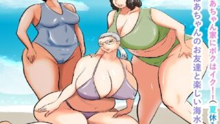 d 281312pl 320x180 - おばあちゃん家にボクはイク！（夏休み編）おばあちゃんのお友達と楽しい海水浴【すりごま】