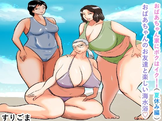 d 281312pl - おばあちゃん家にボクはイク！（夏休み編）おばあちゃんのお友達と楽しい海水浴【すりごま】