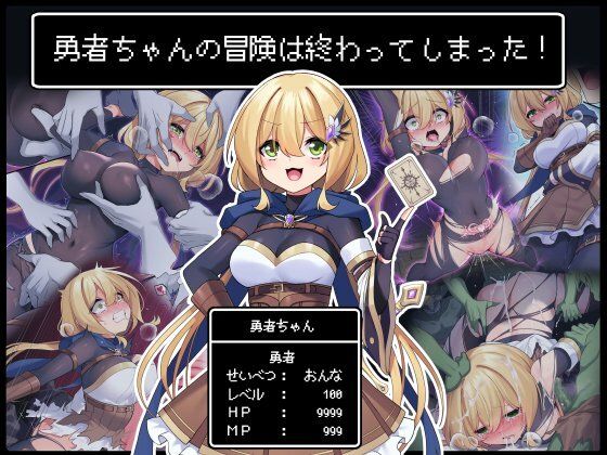 d 281355pl - 勇者ちゃんの冒険は終わってしまった！【矢印キー】