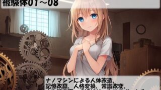 d 281358pl 320x180 - ナノマシン被験体シリーズ総集編:被験体01〜08【精神凌●】