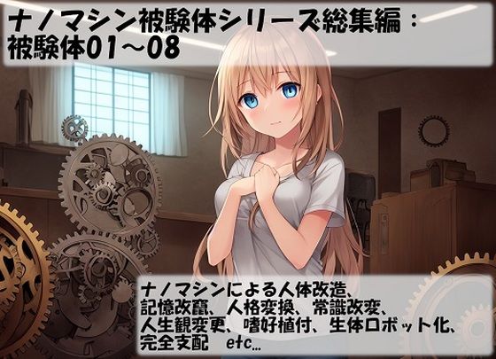 d 281358pl - ナノマシン被験体シリーズ総集編:被験体01〜08【精神凌●】