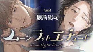 d 281432pl 320x180 - ムーンラィトエチュード case.3＋4同梱版【tam＊tan】