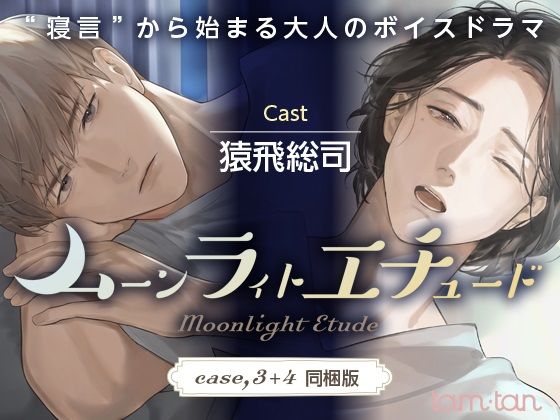 d 281432pl - ムーンラィトエチュード case.3＋4同梱版【tam＊tan】