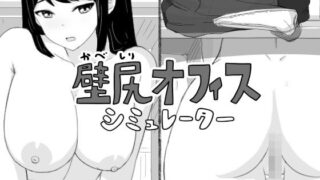 d 281548pl 320x180 - 壁尻オフィス シミュレーター【Uzura Studio】