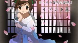d 281601pl 320x180 - ぼくらの冒険出張版3イベント集【・工房】
