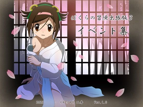 d 281601pl - ぼくらの冒険出張版3イベント集【・工房】