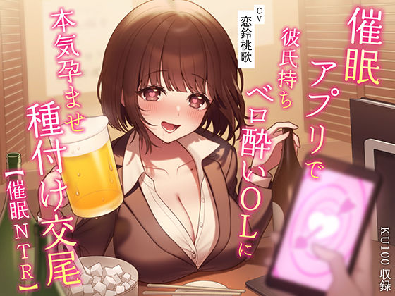 d 281654pl - 【催●NTR】催●アプリで彼氏持ちベロ酔いOLに本気孕ませ種付け交尾【うこんちゃん☆かんぱにぃ】